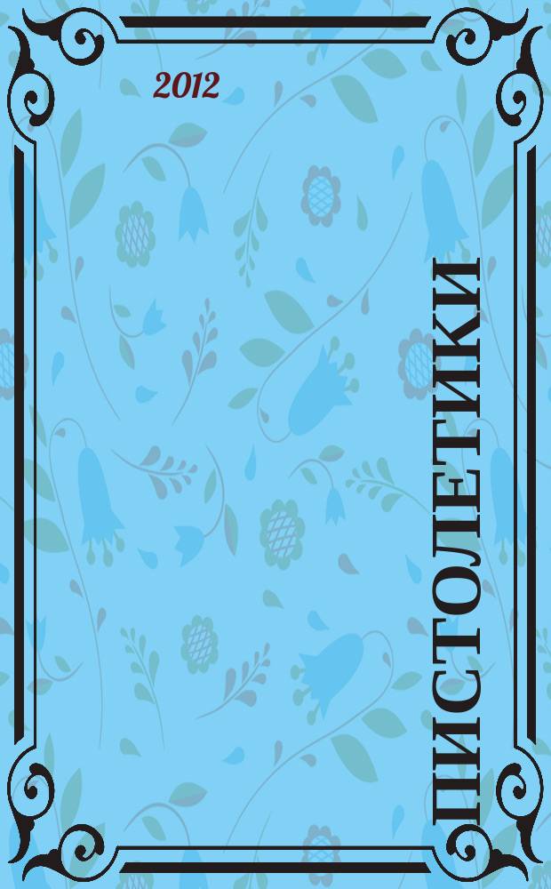 Пистолетики : познавательный журнал об оружии!