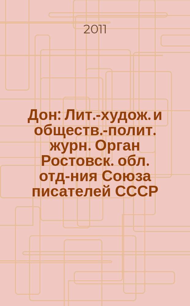 Дон : Лит.-худож. и обществ.-полит. журн. Орган Ростовск. обл. отд-ния Союза писателей СССР. 2011, 3/4