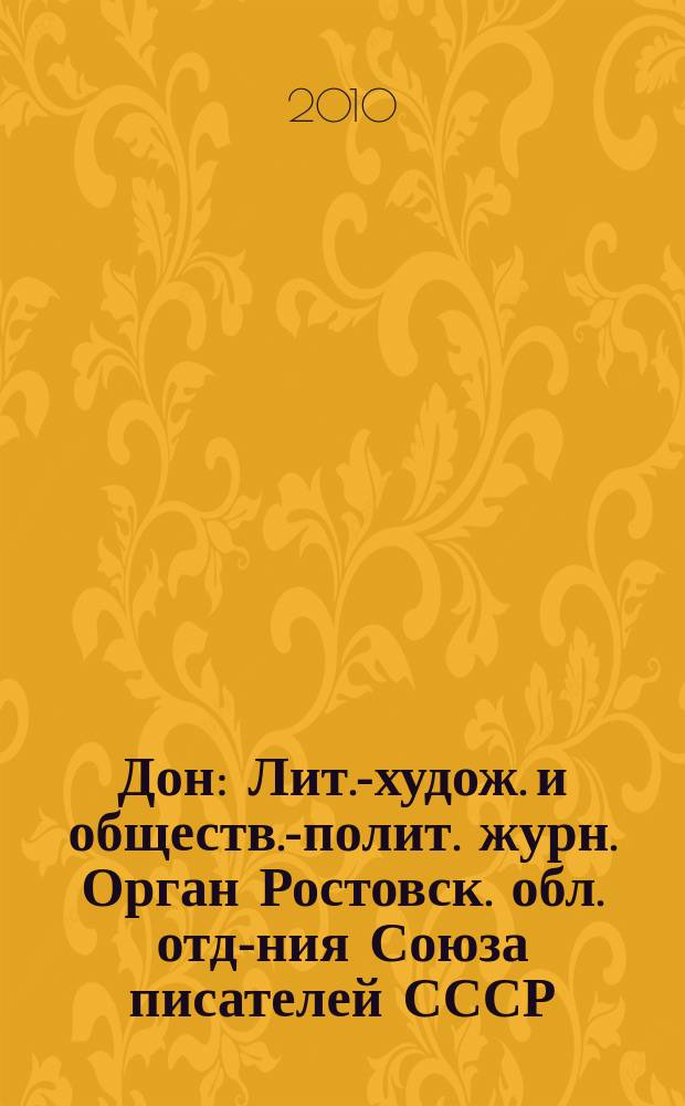 Дон : Лит.-худож. и обществ.-полит. журн. Орган Ростовск. обл. отд-ния Союза писателей СССР. 2010, 11/12