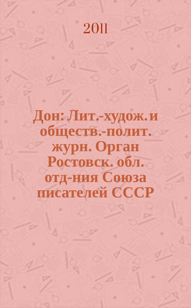 Дон : Лит.-худож. и обществ.-полит. журн. Орган Ростовск. обл. отд-ния Союза писателей СССР. 2011, 1/2