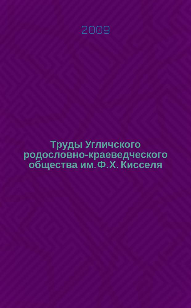Труды Угличского родословно-краеведческого общества им. Ф. Х. Кисселя : издание Угличского родословно-краеведческого общества им. Ф. Х. Кисселя. Вып. 1 : Значение истории в отношении влияния ея на нравственность человека. Забытая могила : памяти Федора Харитоновича Кисселя (10 мая 1852)