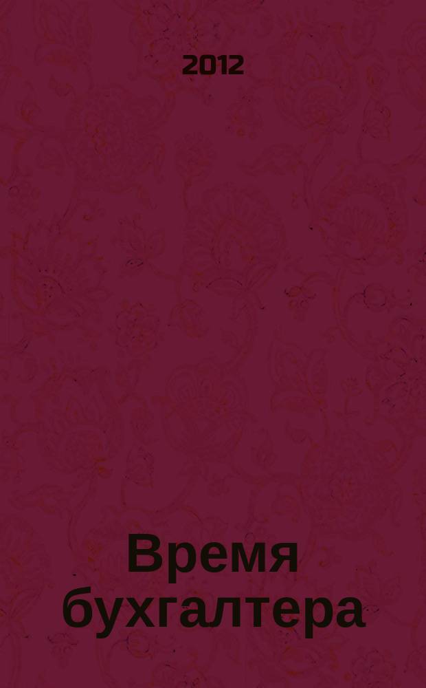 Время бухгалтера : еженедельное аналитическое обозрение журнал. 2012, № 1 (355)