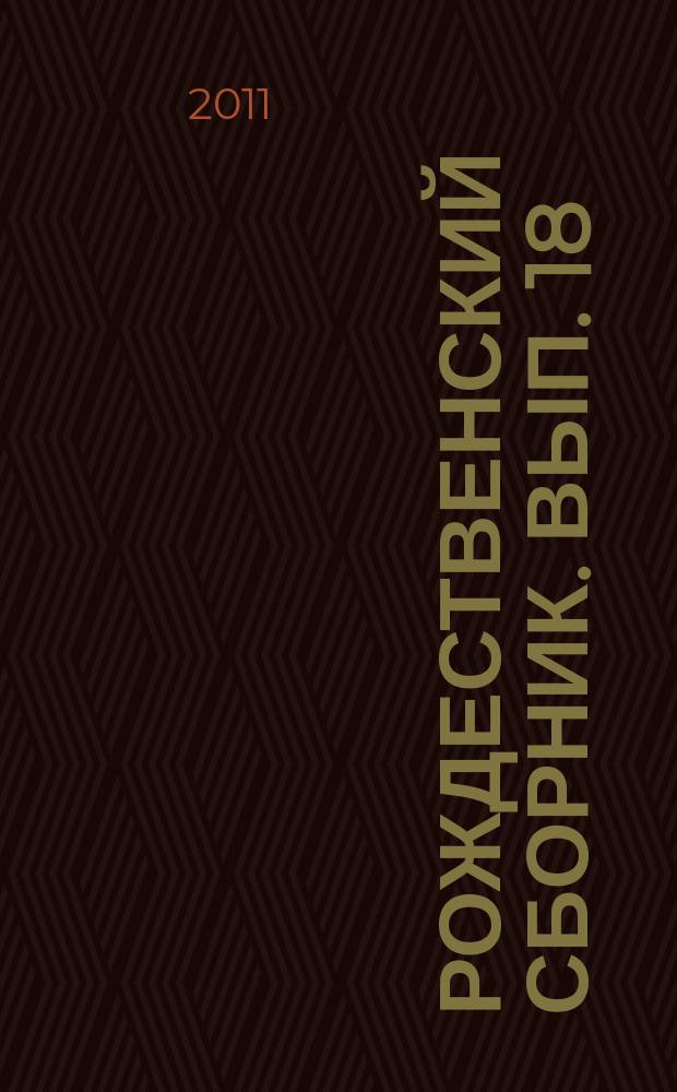 Рождественский сборник. Вып. 18 : Материалы конференции "Российская провинция: история, традиции, современность"