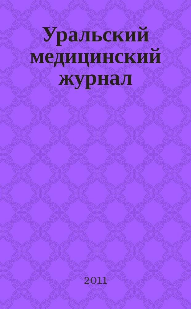 Уральский медицинский журнал : специализация: медицина, медицинская информация для специалистов специализированный научно-практический медицинский журнал. 2011, № 10 (88)
