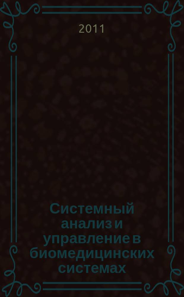 Системный анализ и управление в биомедицинских системах : Журн. практ. и теорет. биологии и медицины. Т. 10, № 4