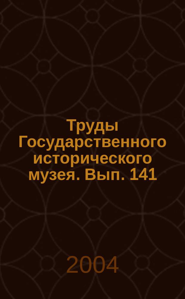 Труды Государственного исторического музея. Вып. 141 : Живопись и время