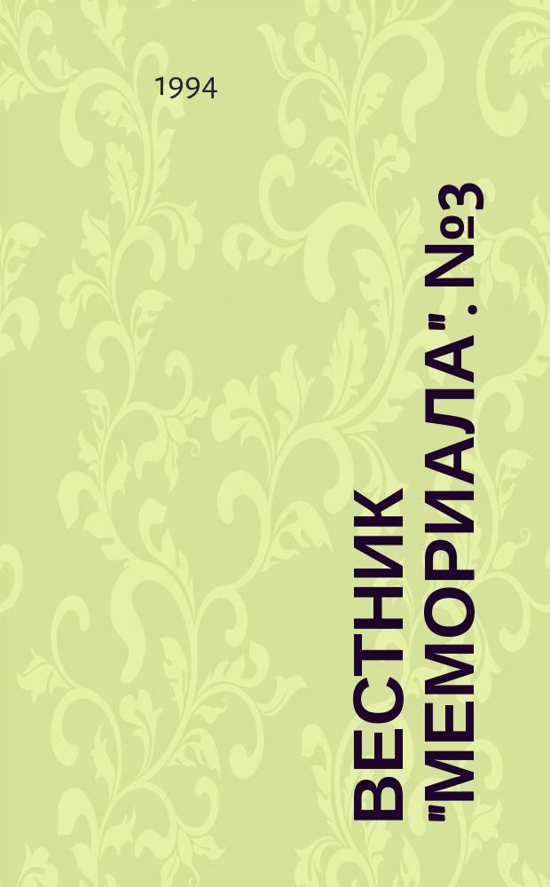 Вестник "Мемориала". № 3 (9)