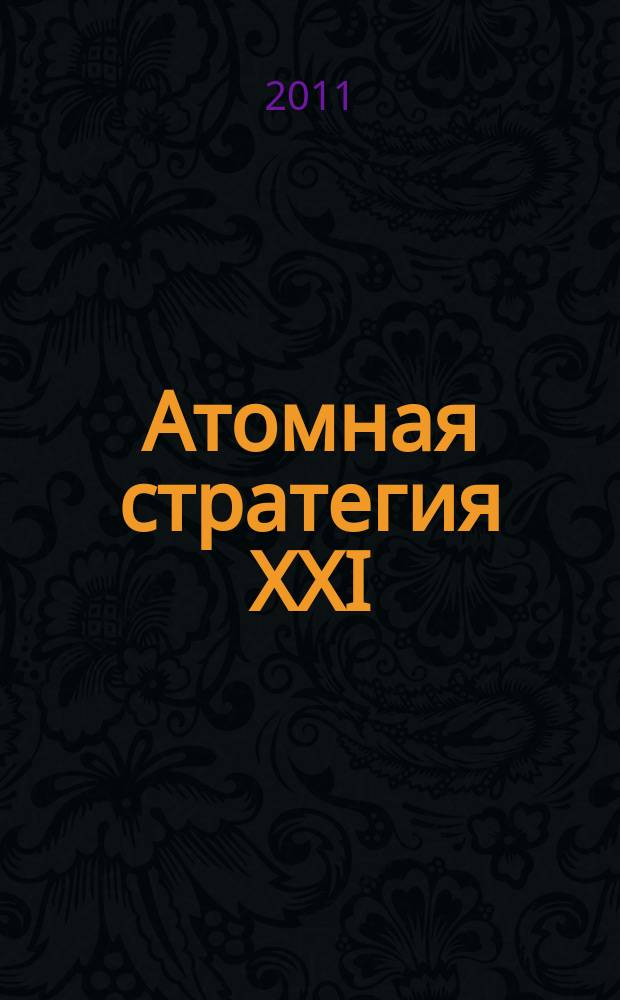 Атомная стратегия XXI : М ОСТ (Реальный сектор). 2011, дек. (61)