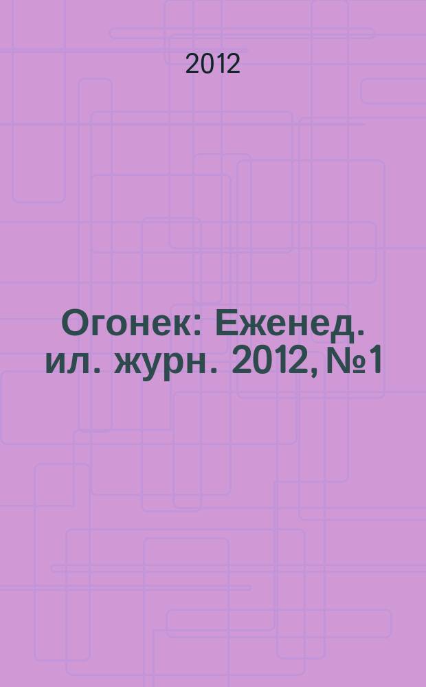 Огонек : Еженед. ил. журн. 2012, № 1/2 (5209)