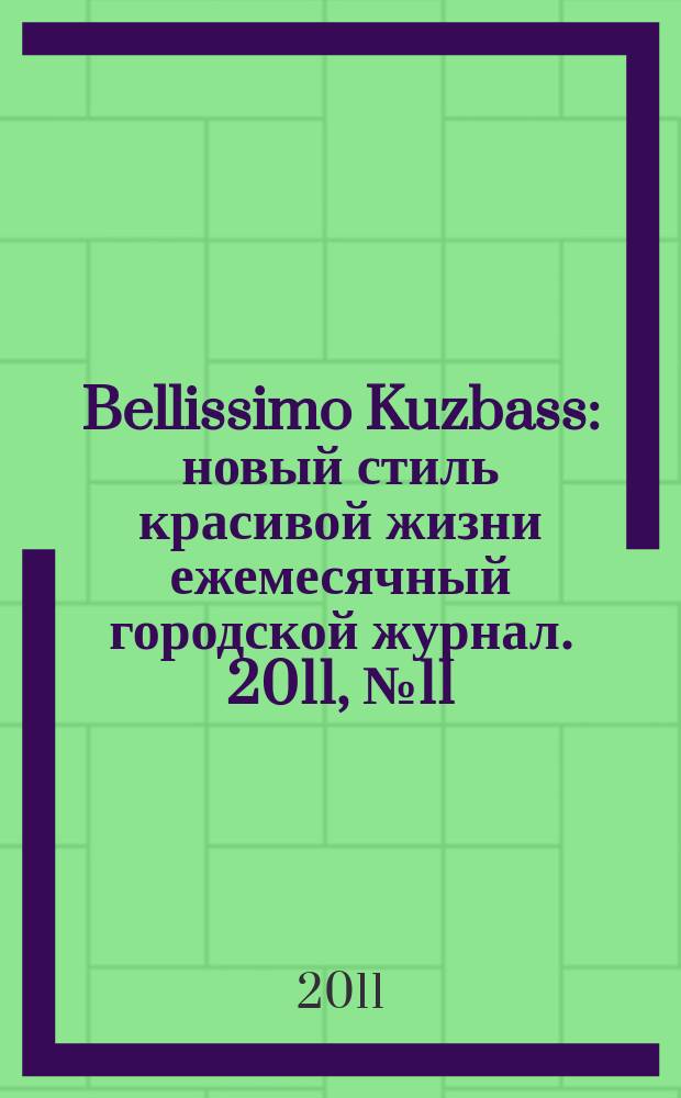 Bellissimo Kuzbass : новый стиль красивой жизни ежемесячный городской журнал. 2011, № 11