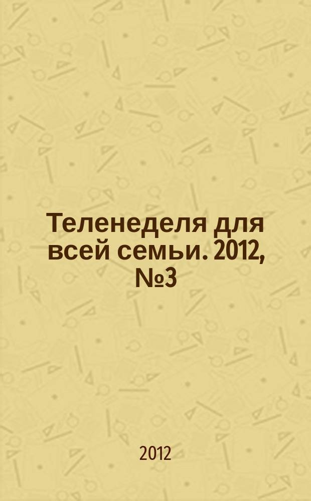 Теленеделя для всей семьи. 2012, № 3 (225)