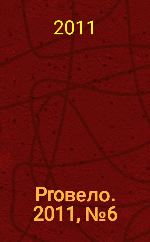 Proвело. 2011, № 6 (22)