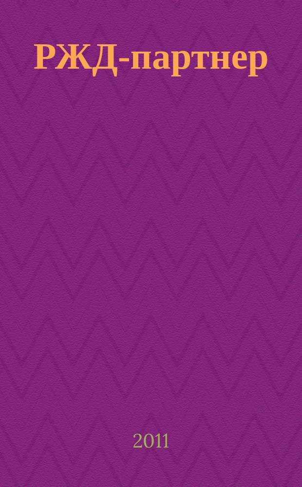 РЖД-партнер : деловой журнал. 2011, № 24 (220)