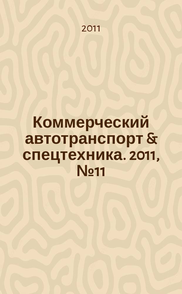 Коммерческий автотранспорт & спецтехника. 2011, № 11/12 (81)