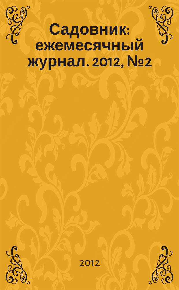 Садовник : ежемесячный журнал. 2012, № 2 (85)