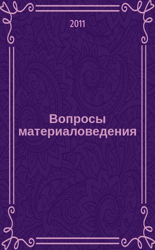 Вопросы материаловедения : Науч.-техн. журн. 2011, № 4 (68)
