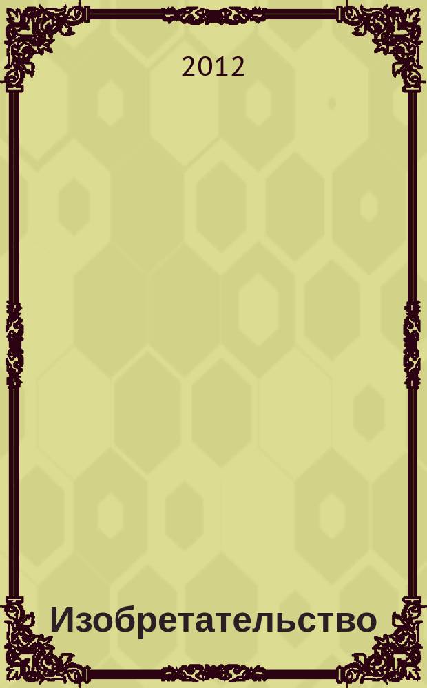 Изобретательство : Пробл. Решения. Факты Науч.-практ. журн. Т. 12, № 1