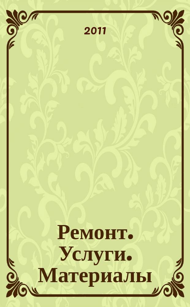 Ремонт. Услуги. Материалы : еженедельный рекламно-информационный журнал. 2011, № 30 (410)
