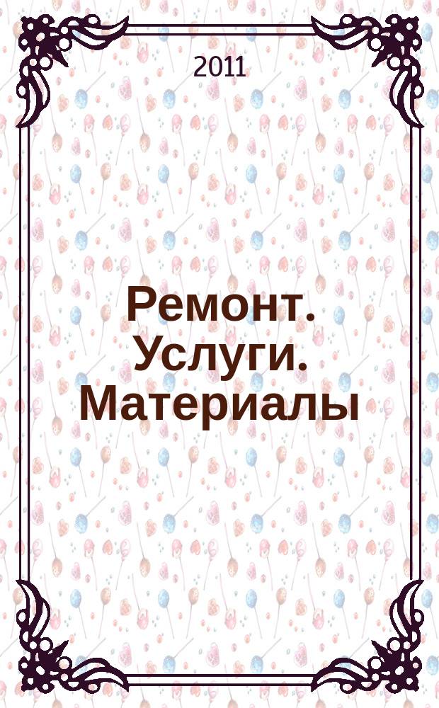Ремонт. Услуги. Материалы : еженедельный рекламно-информационный журнал. 2011, № 31 (411)