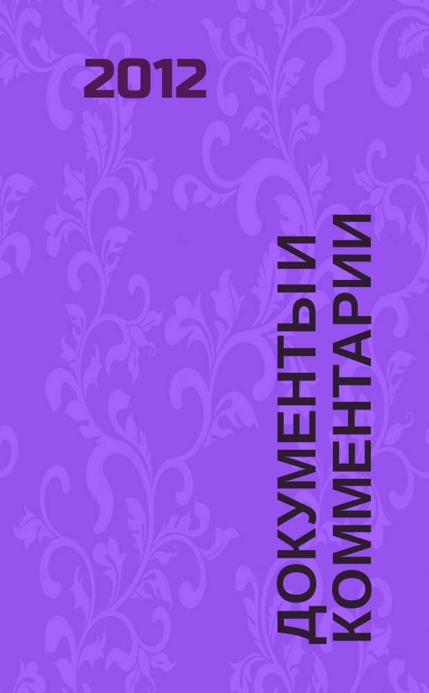 Документы и комментарии : все изменения в налоговом законодательстве и практике его применения журнал. 2012, № 2