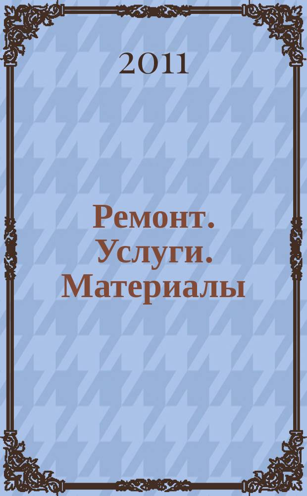 Ремонт. Услуги. Материалы : еженедельный рекламно-информационный журнал. 2011, № 36 (416)