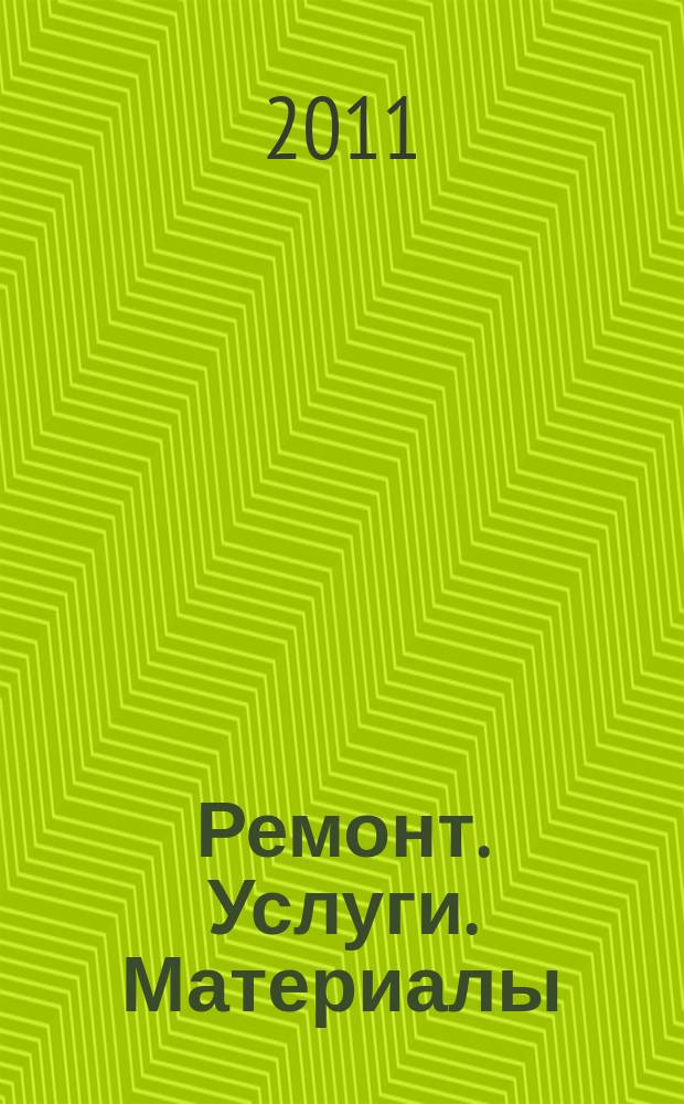 Ремонт. Услуги. Материалы : еженедельный рекламно-информационный журнал. 2011, № 37 (417)