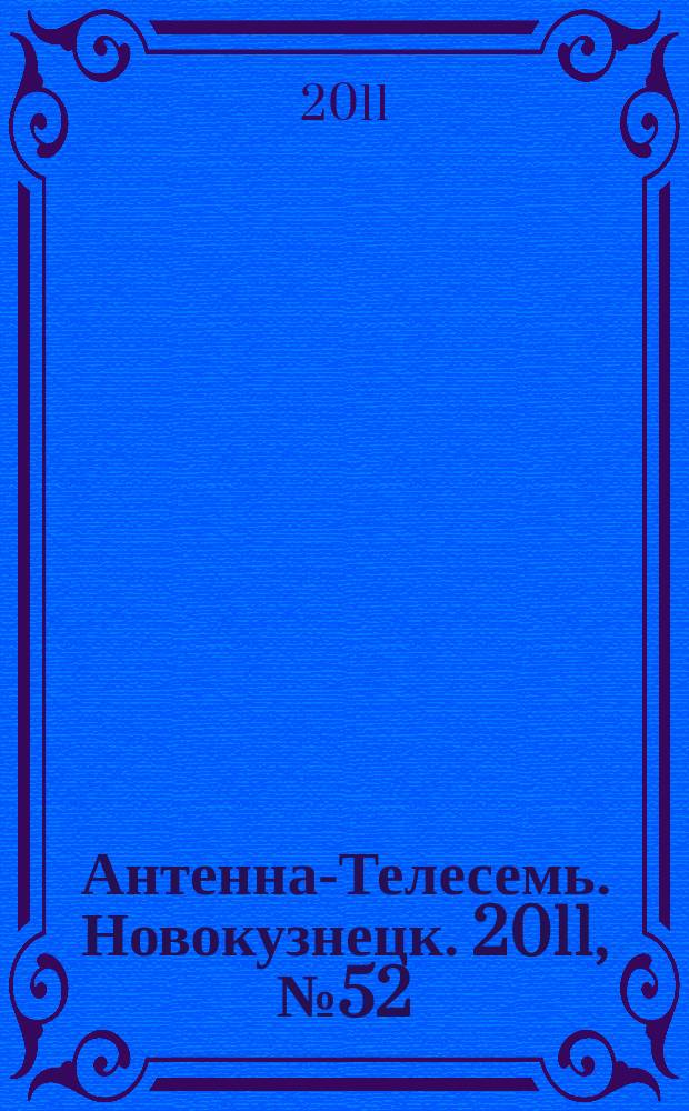 Антенна-Телесемь. Новокузнецк. 2011, № 52 (367)