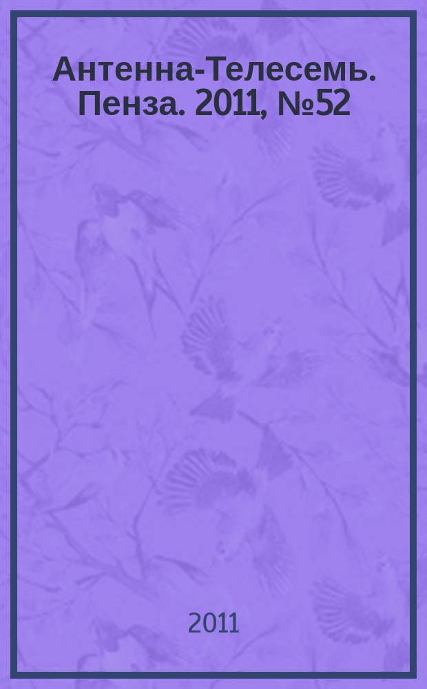 Антенна-Телесемь. Пенза. 2011, № 52 (559)
