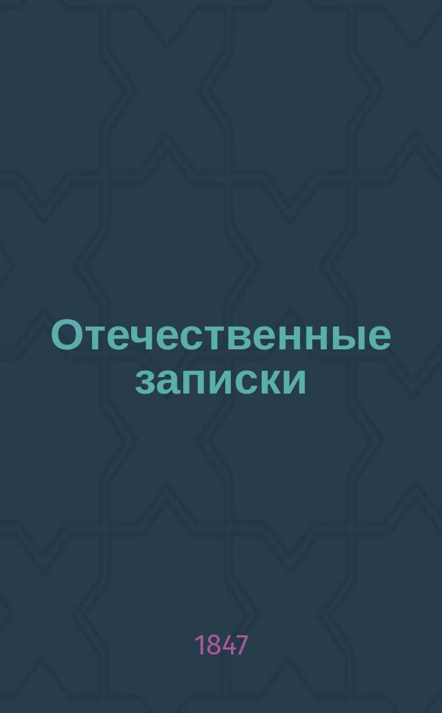 Отечественные записки : учено-литературный журнал. Г. 9 1847, Т. 54, [№ 9-10]