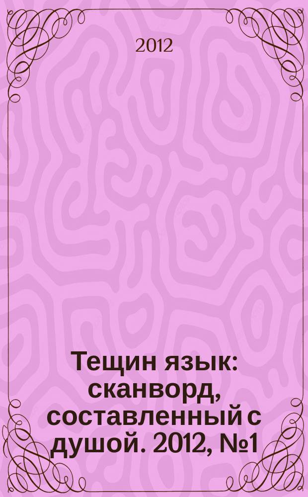 Тещин язык : сканворд, составленный с душой. 2012, № 1 (583)