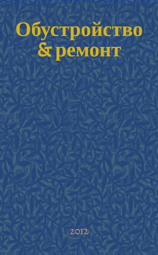Обустройство & ремонт : еженедельный информационно-рекламный журнал. 2012, № 3 (595)