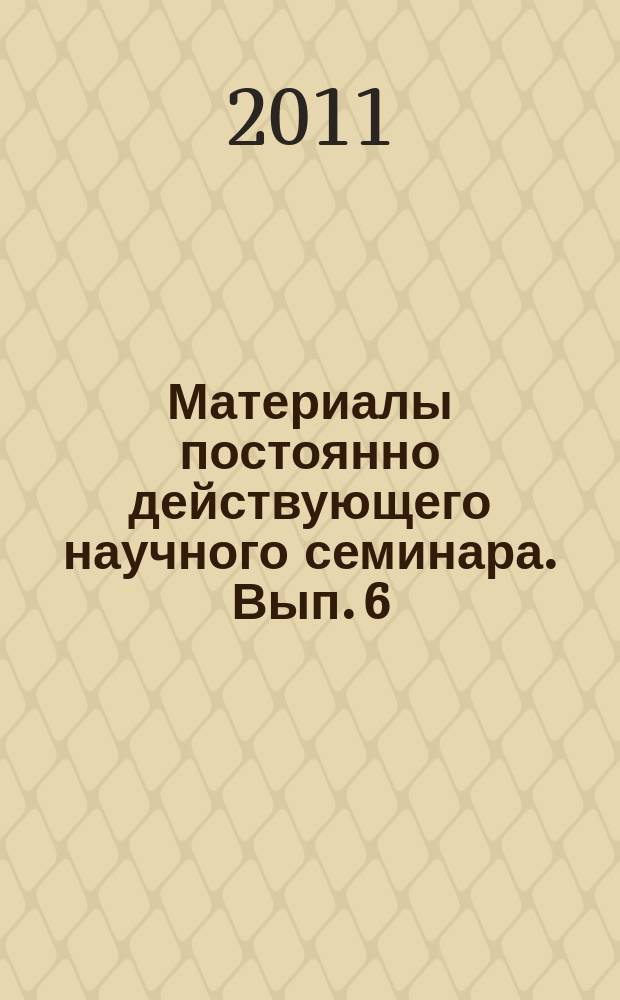 Материалы постоянно действующего научного семинара. Вып. 6 (44) : Конфликт справедливости и эффективности в государственном управлении