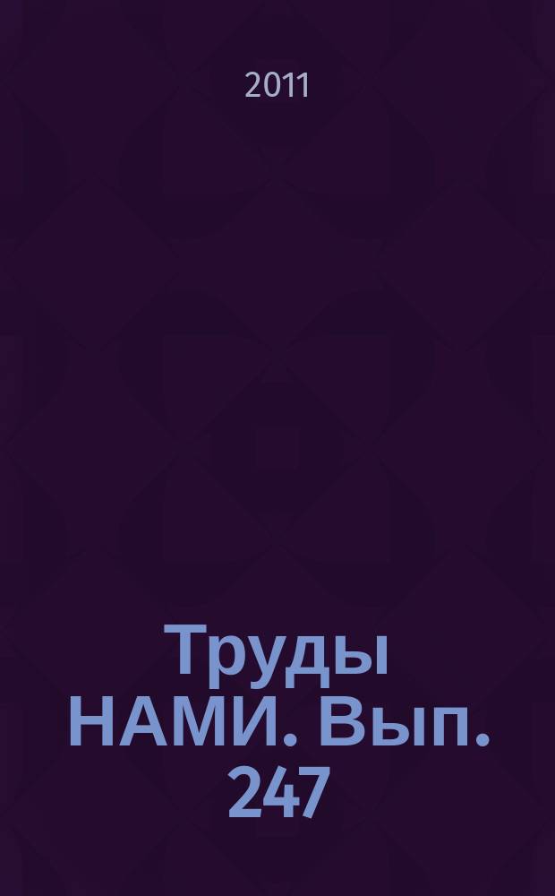 Труды НАМИ. Вып. 247 : Энергоэффективность и комплексная безопасность автотранспортных средств