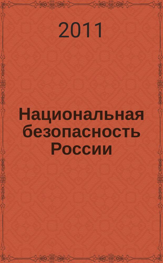 Национальная безопасность России: проблемы и пути обеспечения : сборник научных статей. Вып. 5 (14)