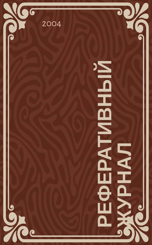 Реферативный журнал : Отд. вып. 2004, №1