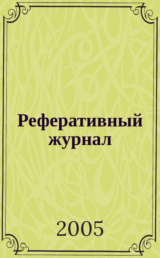 Реферативный журнал : Отд. вып. 2005, №1