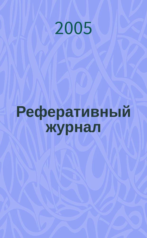 Реферативный журнал : Отд. вып. 2005, №3