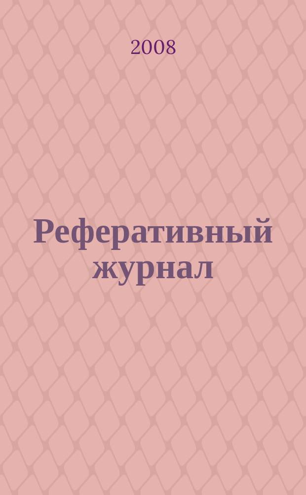 Реферативный журнал : Отд. вып. 2008, №1
