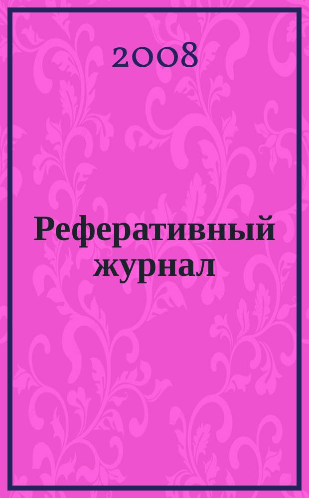 Реферативный журнал : Отд. вып. 2008, №3