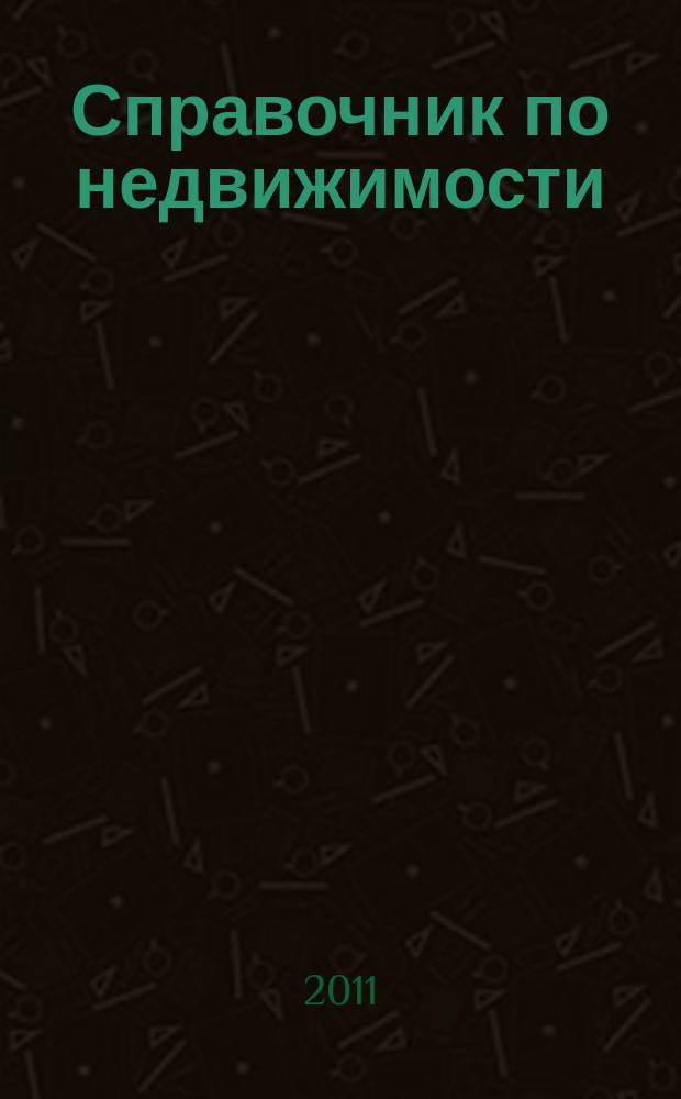 Справочник по недвижимости : еженедельник. 2011, № 50 (474)