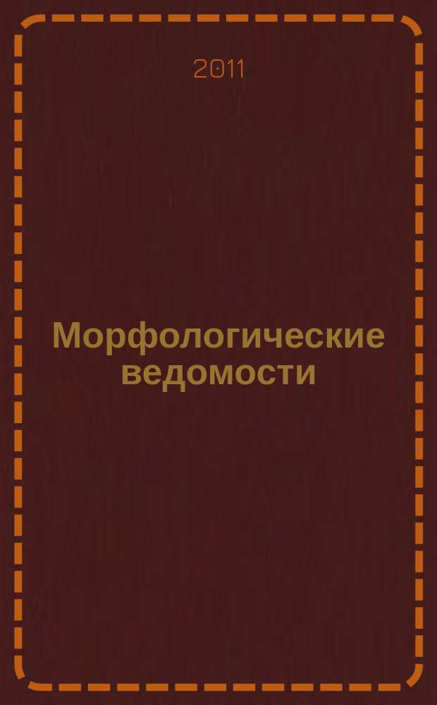 Морфологические ведомости : международный морфологический журнал научно-информационное издание Научного медицинского общества анатомов, гистологов и эмбриологов. 2011, № 3