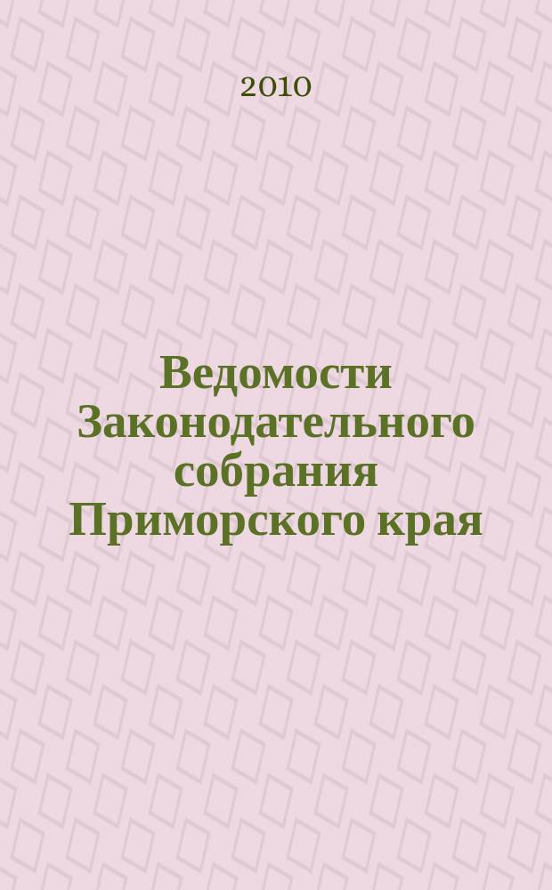 Ведомости Законодательного собрания Приморского края : Офиц. изд. Законодат. собр. Примор. края. № 172