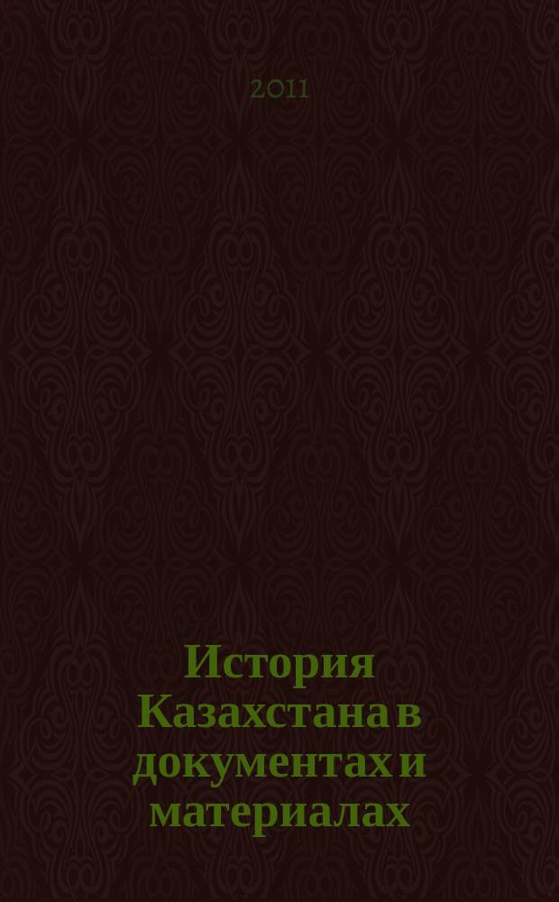 История Казахстана в документах и материалах : альманах