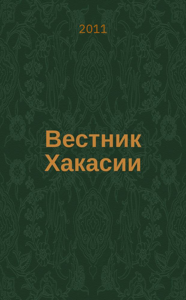 Вестник Хакасии : Изд. Верхов. Совета и Совета Министров Респ. Хакасия. 2011, № 114 (1223)