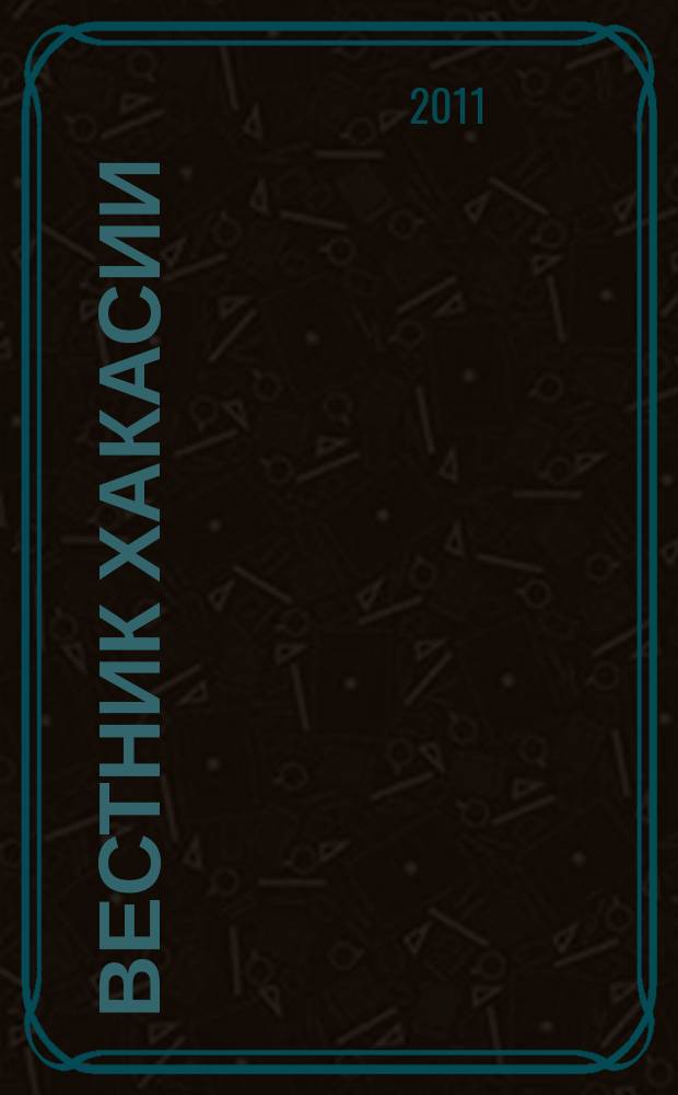 Вестник Хакасии : Изд. Верхов. Совета и Совета Министров Респ. Хакасия. 2011, № 118 (1227)