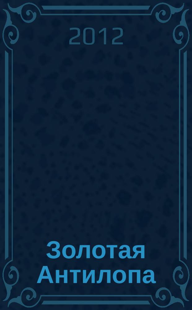 Золотая Антилопа : журнал для мальчишек и девчонок. 2012, № 4 (453)