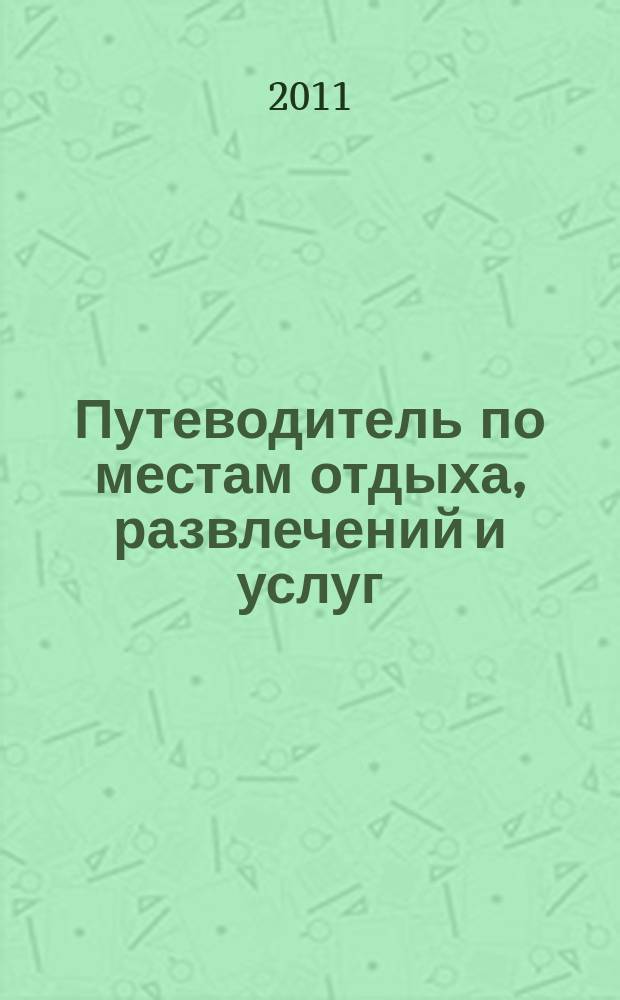 Путеводитель по местам отдыха, развлечений и услуг : рекламно-информационное издание мини справочник. 2011, июль : На всякий случай