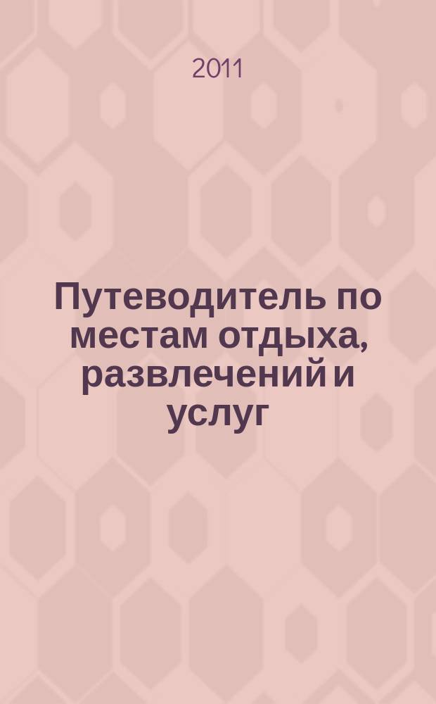 Путеводитель по местам отдыха, развлечений и услуг : рекламно-информационное издание мини справочник. 2011, авг. : На всякий случай