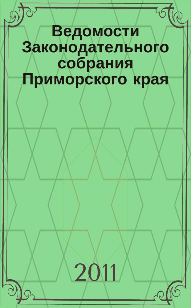 Ведомости Законодательного собрания Приморского края : Офиц. изд. Законодат. собр. Примор. края. № 178, ч. 1