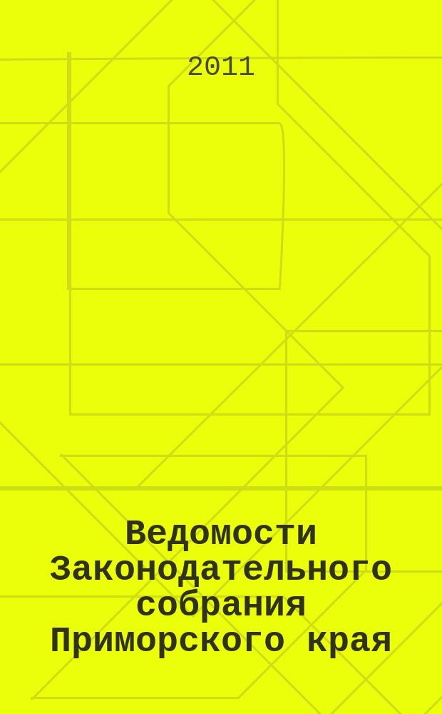 Ведомости Законодательного собрания Приморского края : Офиц. изд. Законодат. собр. Примор. края. № 180